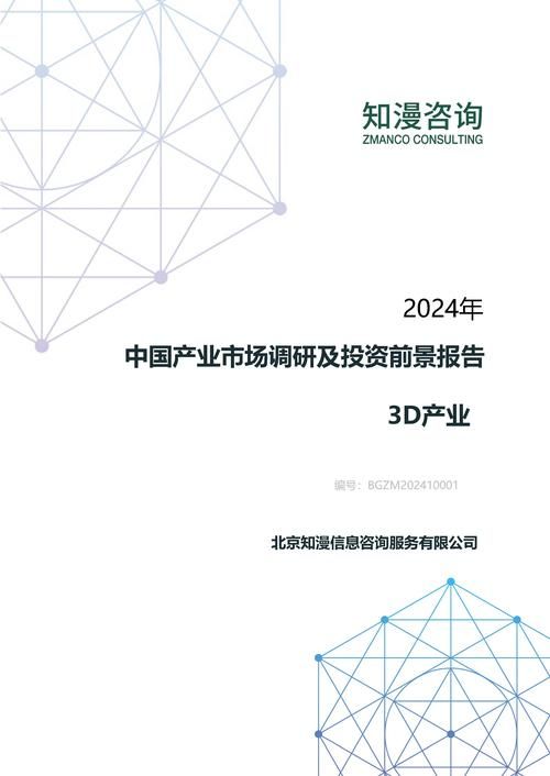 2024年中国3D产业产业市场调研及投资前景报告