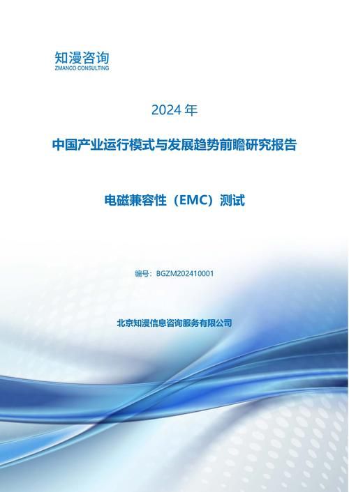 2024年中国电磁兼容性（EMC）测试产业运行模式与发展趋势前瞻研究报告