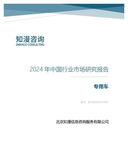 2024年中国专用车行业市场研究报告