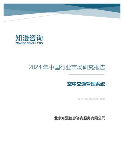 2024年中国空中交通管理系统行业市场研究报告