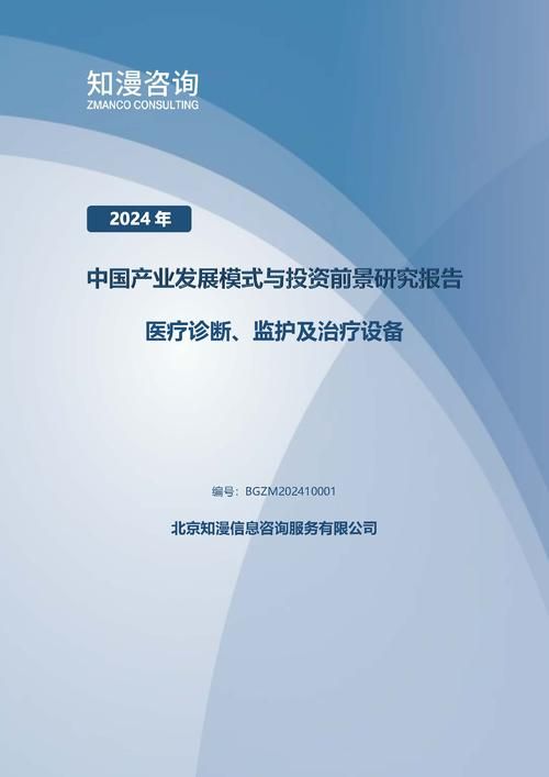 2024年中国医疗诊断、监护及治疗设备产业发展模式与投资前景研究报告
