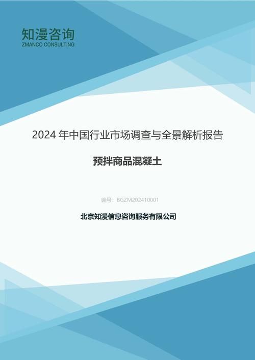 2024年中国预拌商品混凝土行业市场调查与全景解析报告
