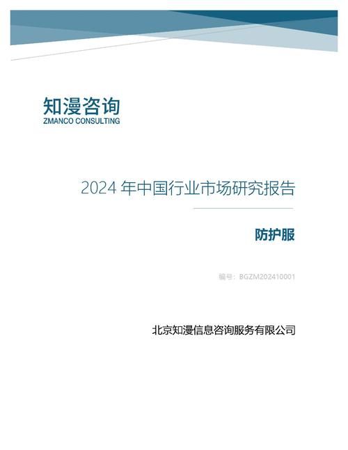2024年中国防护服行业市场研究报告