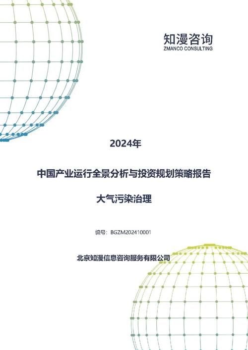 2024年中国大气污染治理产业运行全景分析与投资规划策略报告