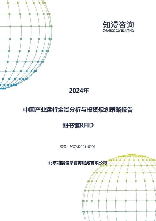 2024年中国图书馆RFID产业运行全景分析与投资规划策略报告