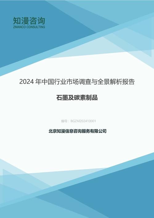 2024年中国石墨及碳素制品行业市场调查与全景解析报告