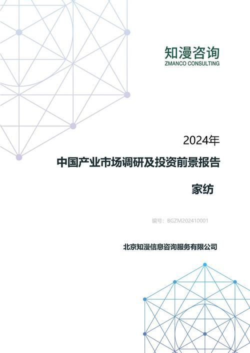 2024年中国家纺产业市场调研及投资前景报告
