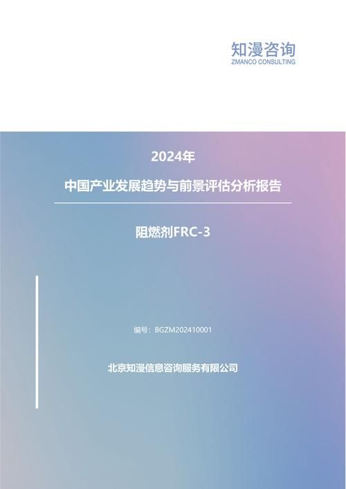 2024年中国阻燃剂FRC-3产业发展趋势与前景评估分析报告