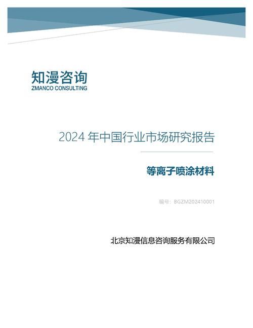 2024年中国等离子喷涂材料行业市场研究报告