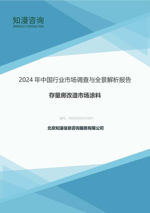 2024年中国存量房改造市场涂料行业市场调查与全景解析报告