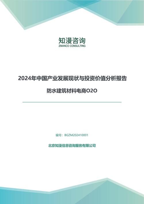 2024年中国防水建筑材料电商O2O产业发展现状与投资价值分析报告