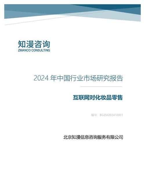 2024年中国互联网对化妆品零售行业市场研究报告