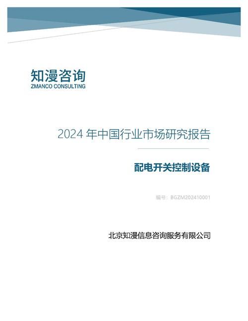 2024年中国配电开关控制设备行业市场研究报告