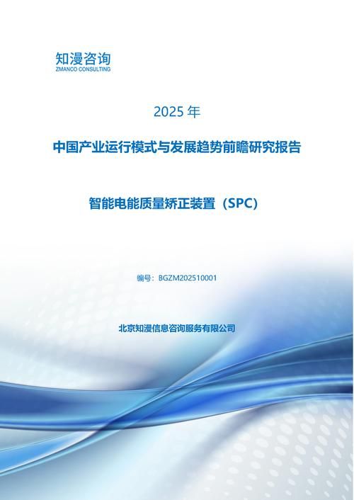 2025年中国智能电能质量矫正装置（SPC）产业运行模式与发展趋势前瞻研究报告