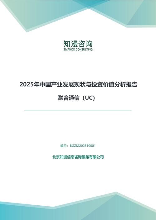 2025年中国融合通信（UC）产业发展现状与投资价值分析报告