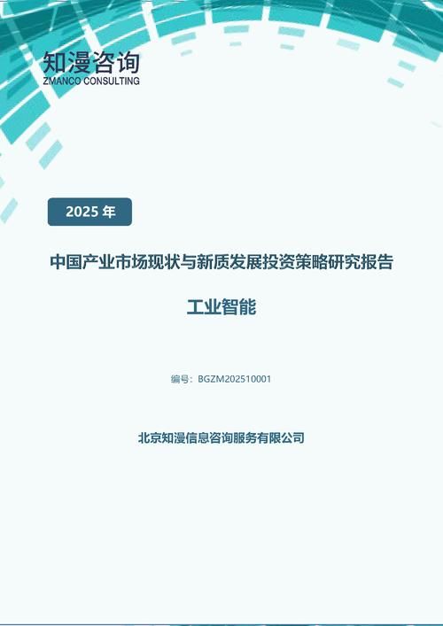 2025年中国工业智能产业市场现状与新质发展投资策略研究报告