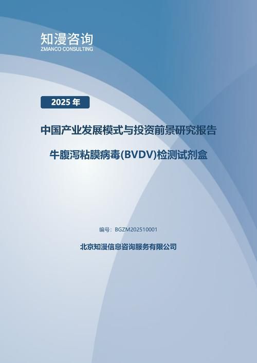 2025年中国牛腹泻粘膜病毒(BVDV)检测试剂盒产业发展模式与投资前景研究报告