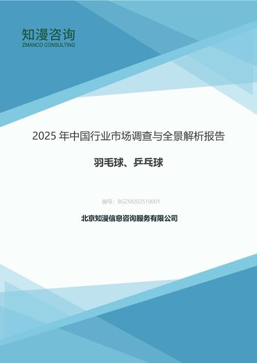 2025年中国羽毛球、乒乓球行业市场调查与全景解析报告