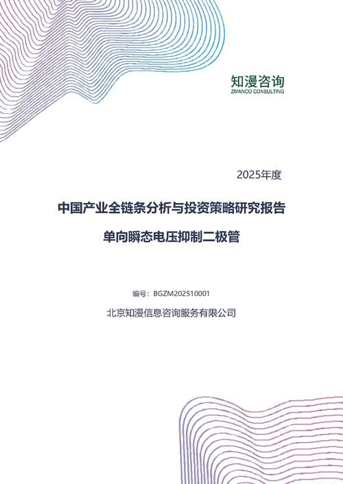 2025年中国单向瞬态电压抑制二极管产业全链条分析与投资策略研究报告