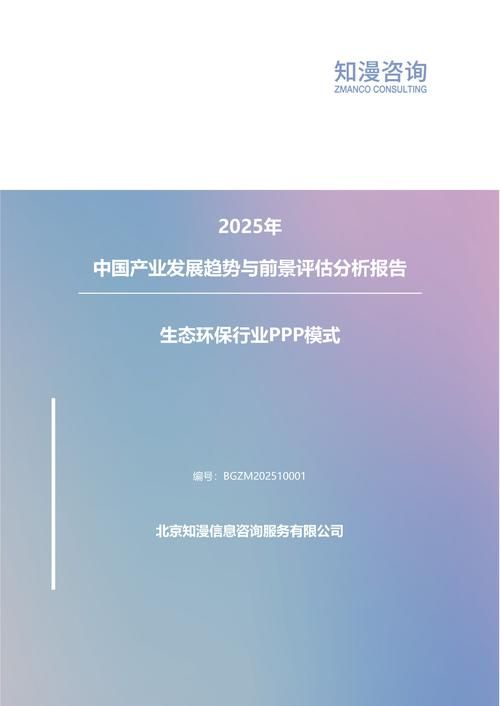 2025年中国生态环保行业PPP模式产业发展趋势与前景评估分析报告