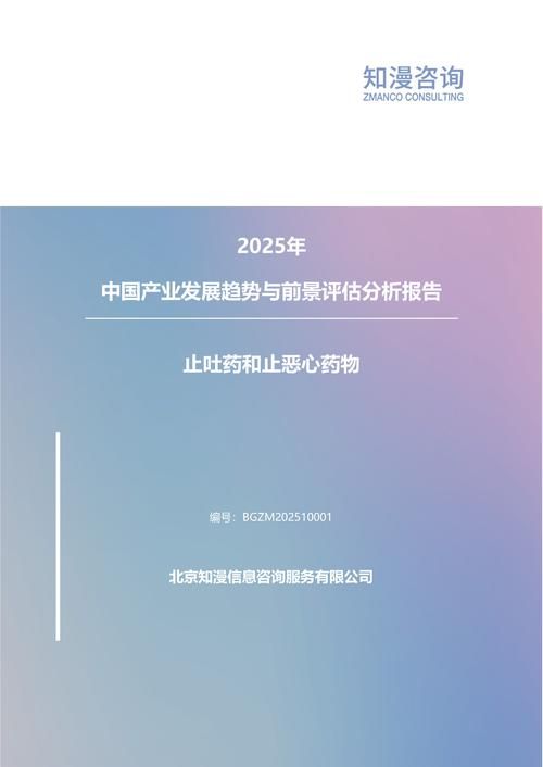 2025年中国止吐药和止恶心药物产业发展趋势与前景评估分析报告
