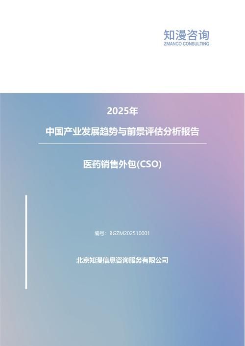 2025年中国医药销售外包(CSO)产业发展趋势与前景评估分析报告
