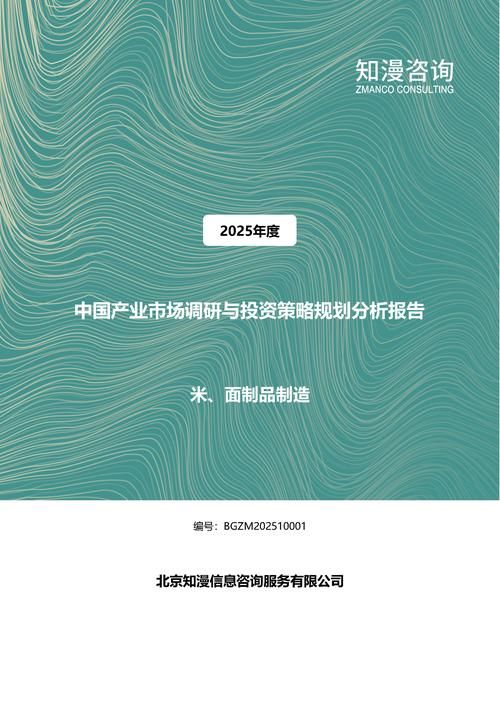 2025年中国米、面制品制造产业市场调研与投资策略规划分析报告
