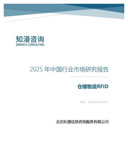 2025年中国仓储物流RFID行业市场研究报告