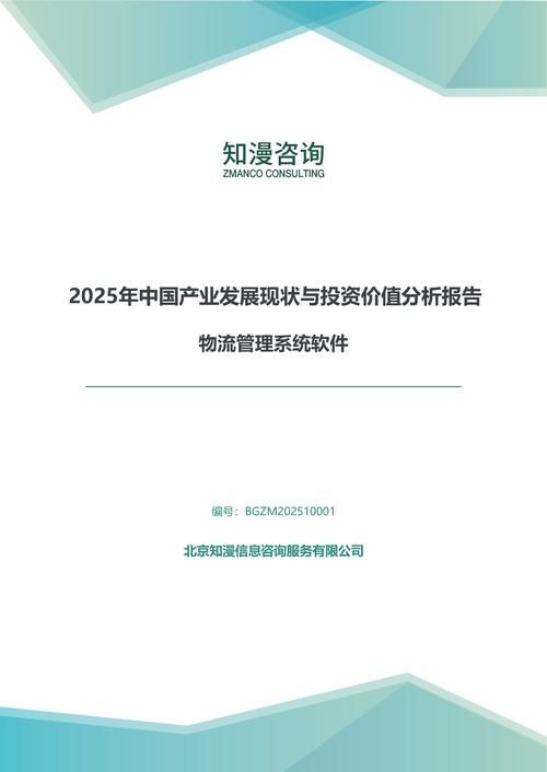 2025年中国物流管理系统软件产业发展现状与投资价值分析报告