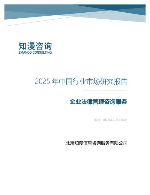 2025年中国企业法律管理咨询服务行业市场研究报告