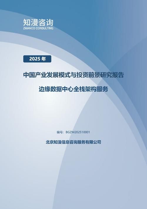 2025年中国边缘数据中心全栈架构服务产业发展模式与投资前景研究报告