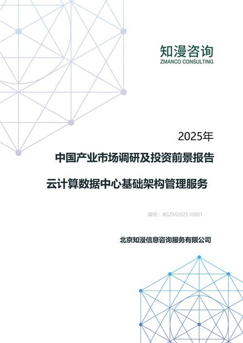 2025年中国云计算数据中心基础架构管理服务产业市场调研及投资前景报告