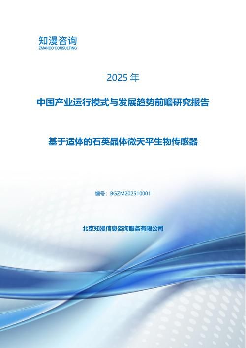 2025年中国基于适体的石英晶体微天平生物传感器产业运行模式与发展趋势前瞻研究报告
