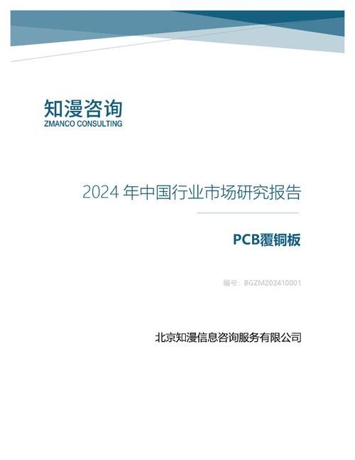 2024年中国PCB覆铜板行业市场研究报告