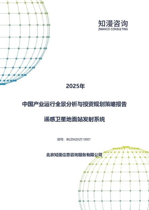 2025年中国遥感卫星地面站发射系统产业运行全景分析与投资规划策略报告