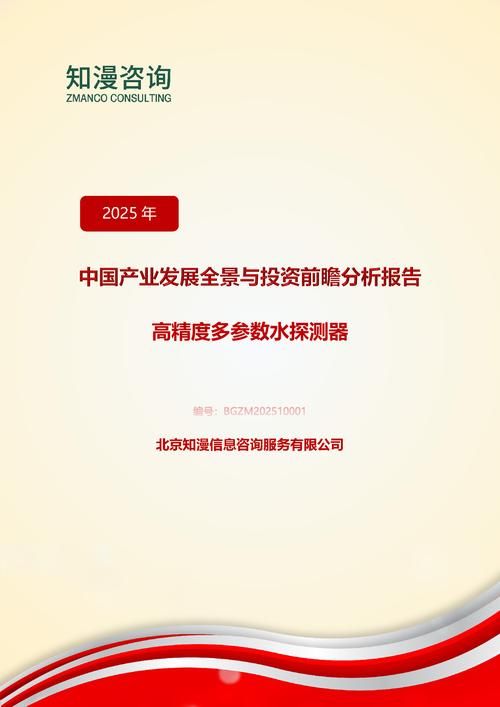 2025年中国高精度多参数水探测器产业发展全景与投资前瞻分析报告