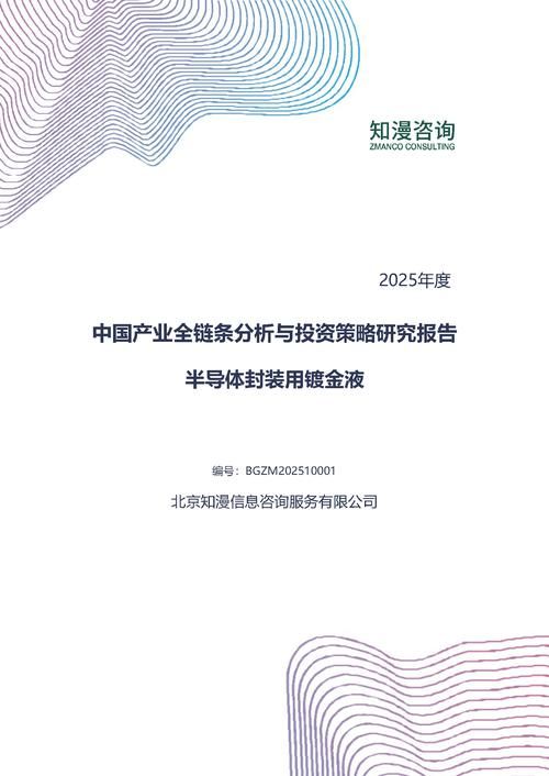 2025年中国半导体封装用镀金液产业全链条分析与投资策略研究报告