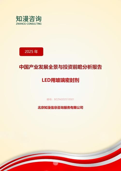 2025年中国LED用玻璃密封剂产业发展全景与投资前瞻分析报告