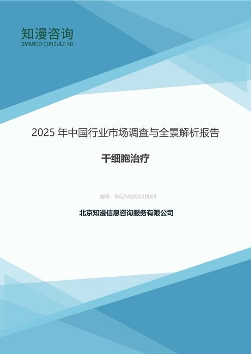 2025年中国干细胞治疗行业市场调查与全景解析报告