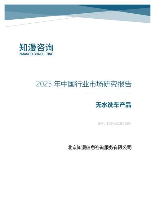 2025年中国无水洗车产品行业市场研究报告