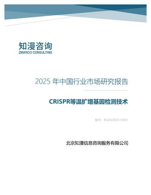 2025年中国CRISPR等温扩增基因检测技术行业市场研究报告