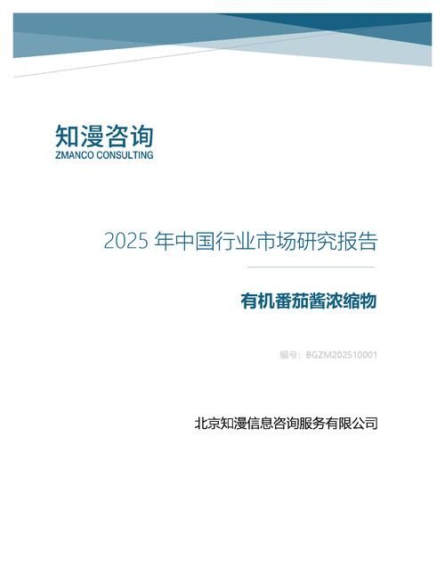 2025年中国有机番茄酱浓缩物行业市场研究报告