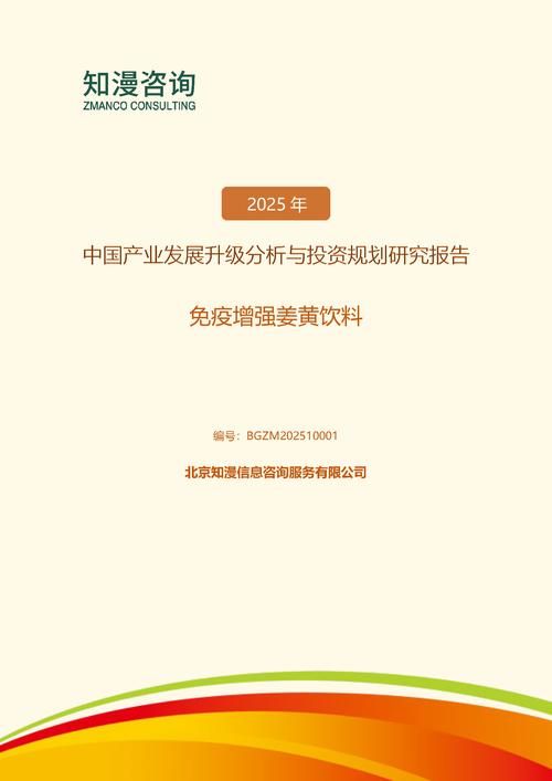 2025年中国免疫增强姜黄饮料产业发展升级分析与投资规划研究报告