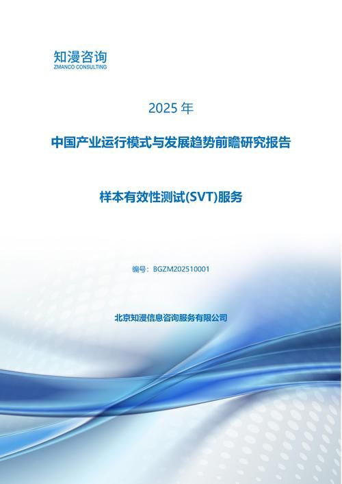 2025年中国样本有效性测试(SVT)服务产业运行模式与发展趋势前瞻研究报告
