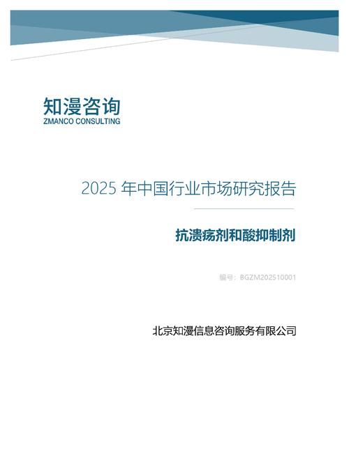 2025年中国抗溃疡剂和酸抑制剂行业市场研究报告