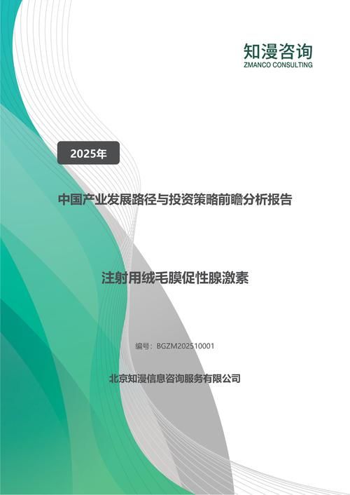 2025年中国注射用绒毛膜促性腺激素产业发展路径与投资策略前瞻分析报告