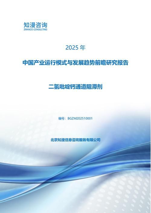 2025年中国二氢吡啶钙通道阻滞剂产业运行模式与发展趋势前瞻研究报告