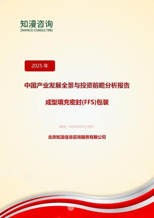 2025年中国成型填充密封(FFS)包装产业发展全景与投资前瞻分析报告