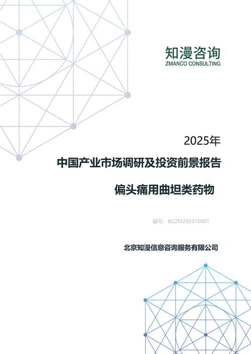 2025年中国偏头痛用曲坦类药物产业市场调研及投资前景报告