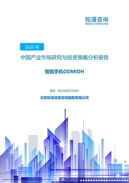 2025年中国智能手机ODMIDH产业市场研究与投资策略分析报告